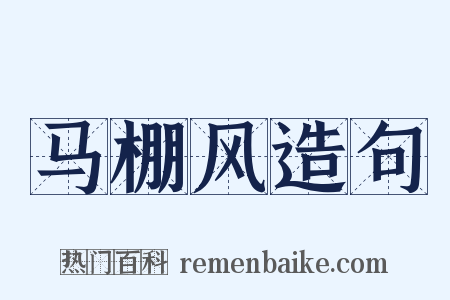 马棚风造句是什么意思的图片